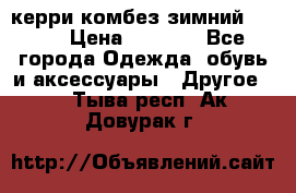 керри комбез зимний 134 6 › Цена ­ 5 500 - Все города Одежда, обувь и аксессуары » Другое   . Тыва респ.,Ак-Довурак г.